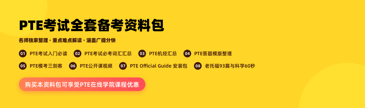 PTE全套资料包